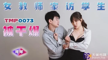 Tianmei Media TMP0073 Female Teacher Visiting Students Get Fucked